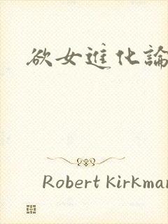 欲女进化论