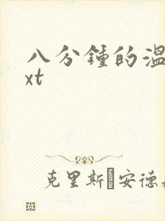 八分钟的温暖txt