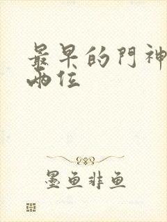 最早的门神是哪两位