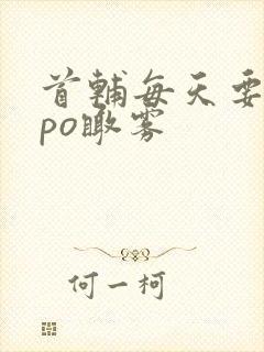 首辅每天要不够po瞰雾