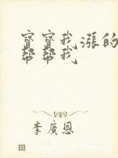 宝宝我涨的难受帮帮我