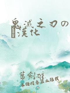 鬼灭之刃のエロス汉化