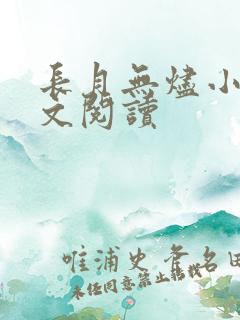 长月无烬小说全文阅读