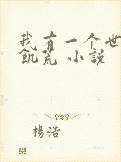 我有一个世界叫饥荒 小说