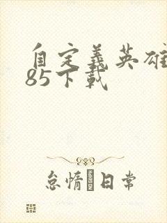 自定义英雄1.85下载