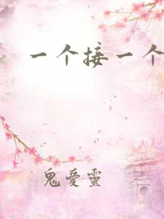 一个接一个上我