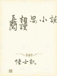 长相思小说免费阅读