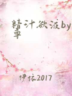 精汁欲液by金尊