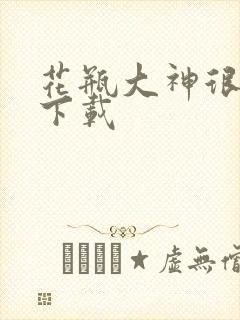 花瓶大神很菜鸟下载