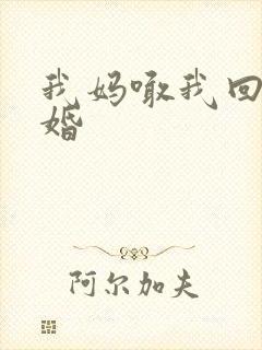 我妈喊我回家结婚