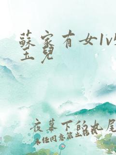 苏家有女1v5玉儿