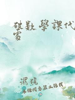 破数学课代表的处