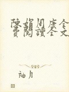 陈娟周康全章免费阅读全文