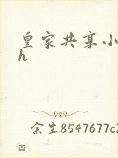 皇家共享小公主h