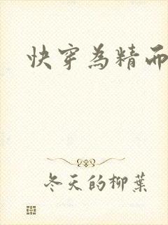 快穿为精而活H