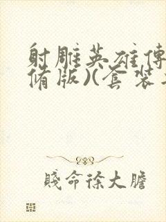 射雕英雄传(新修版)(套装共4本) 小说