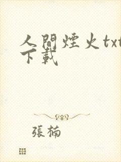 人间烟火txt下载