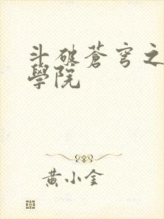 斗破苍穹之魔法学院