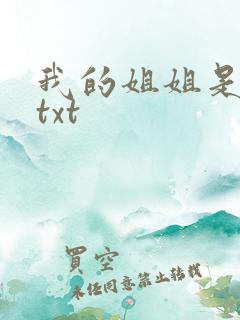 我的姐姐是美女txt