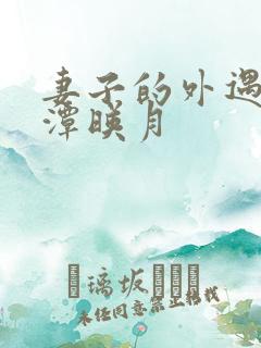 妻子的外遇 江潭映月