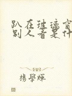 趴在玻璃窗做给别人看是什么感觉