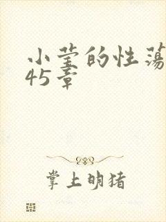 小莹的性荡生活45章