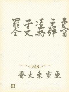 罗子凌免费阅读全文无弹窗