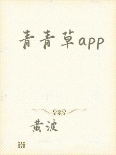 青青草app