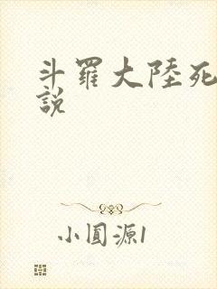 斗罗大陆死神传说