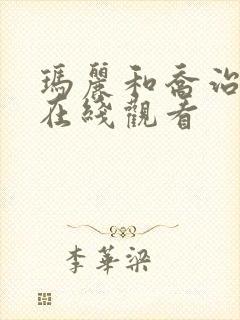 玛丽和乔治英剧在线观看