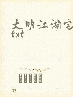 大明江湖宅女记txt