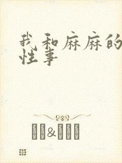 我和麻麻的肉欲性事