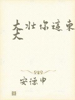 大壮你这东西真大