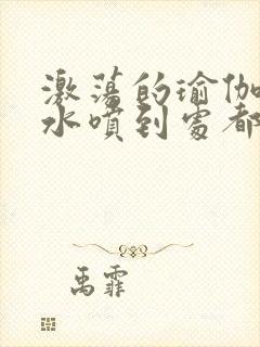 激荡的瑜伽教练水喷到处都是