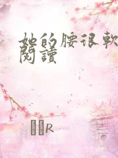 她的腰很软全文阅读