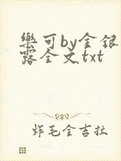 乐可by金银花露全文txt