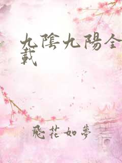 九阴九阳全文下载