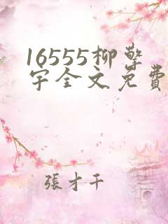 16555柳擎宇全文免费阅读