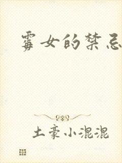 霉女的禁忌