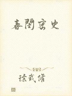 春闺密史