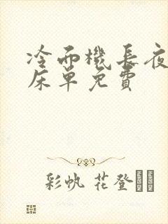 冷面机长夜夜洗床单免费