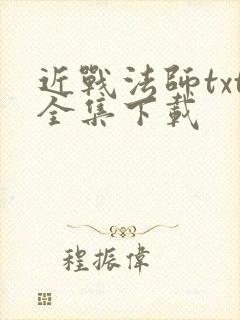近战法师txt全集下载