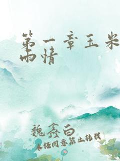 第一章玉米试云雨情