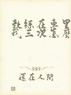 教练在车里撞了我三次怎么办