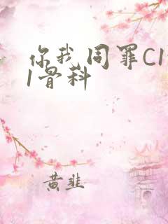 你我同罪C1v1骨科