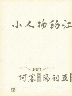 小人物的江湖