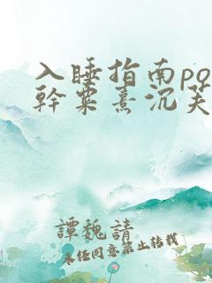 入睡指南po高干粟熹沉芙