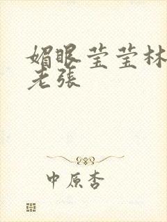 媚眼莹莹林莹莹老张