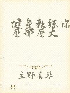 健身教练你的怎么那么大