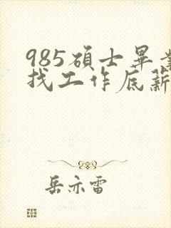 985硕士毕业找工作底薪3400